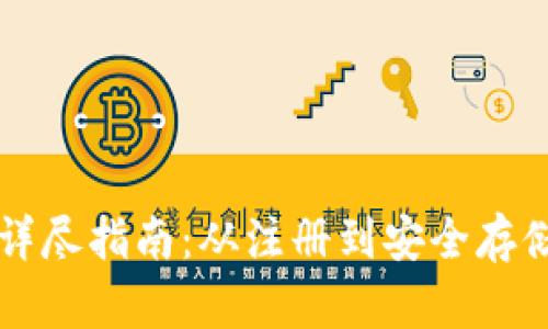 TPWallet创建详尽指南：从注册到安全存储的一站式教程