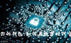 比特币保护你的钱包：如