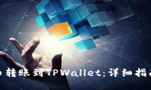 如何将ADA币转账到TPWallet：详细指南与步骤分享
