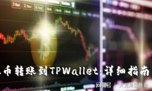 如何将ADA币转账到TPWallet：详细指南与步骤分享