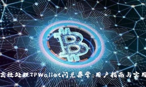 如何高效处理TPWallet闪兑异常：用户指南与实用技巧