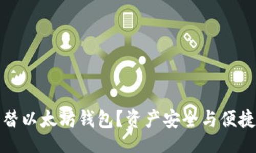 jieguo

交易所如何代替以太坊钱包？资产安全与便捷性的全面解析