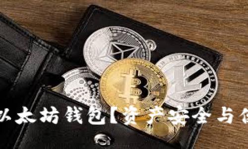 jieguo

交易所如何代替以太坊钱包？资产安全与便捷性的全面解析