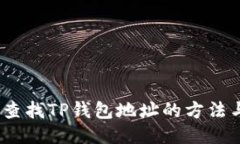：轻松查找TP钱包地址的方