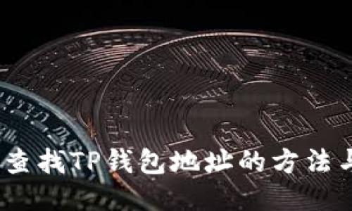 ：轻松查找TP钱包地址的方法与技巧