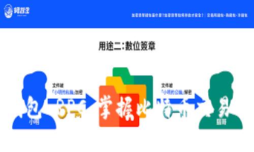 比特币钱包 RPC：掌握比特币交易的新方式