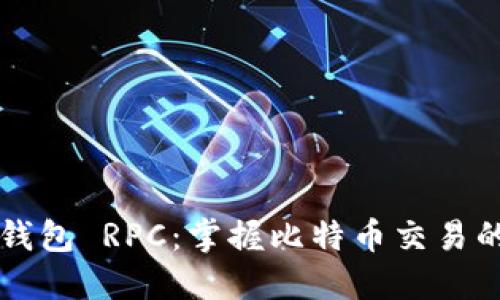比特币钱包 RPC：掌握比特币交易的新方式
