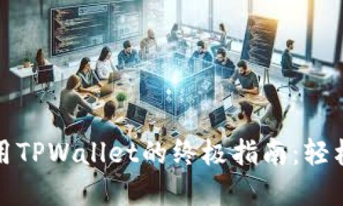 : 在苹果手机上使用TPWallet的终极指南：轻松管理你的数字资产