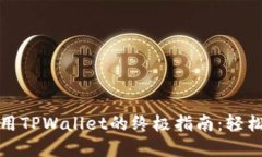 : 在苹果手机上使用TPWal