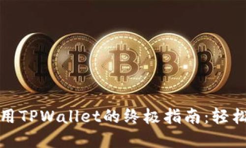 : 在苹果手机上使用TPWallet的终极指南：轻松管理你的数字资产
