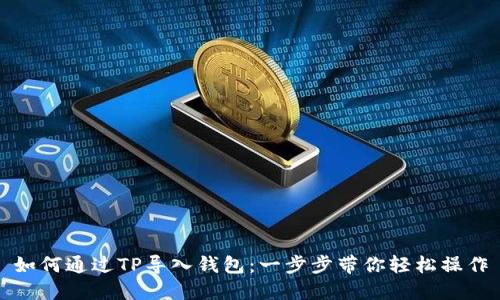 如何通过TP导入钱包：一步步带你轻松操作