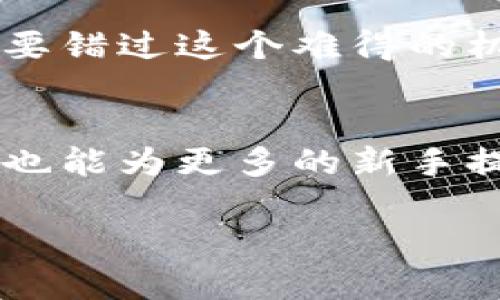   揭晓区块链钱包抽奖活动时间，赢取丰厚奖励！ / 
 guanjianci 区块链, 钱包, 抽奖活动, 奖励, 活动时间 /guanjianci 

引言
近年来，区块链技术的发展愈发迅猛，吸引了越来越多的用户参与其中。作为区块链领域一个重要的组成部分，钱包不仅仅是存储数字资产的工具，还是用户进行交易、参与各种活动的入口。而各种围绕区块链钱包的抽奖活动，更是让这一参与变得多姿多彩。本文将详细介绍即将到来的区块链钱包抽奖活动的时间、参与方式和奖品设置，希望每位读者都能在这个活动中有所收获。

什么是区块链钱包抽奖活动？
区块链钱包抽奖活动是一种通过区块链钱包进行的促销活动。参与者通常需要在指定的区块链平台上注册钱包，并完成一些特定的任务，例如完成交易、邀请朋友等，以获得抽奖资格。这种活动让用户不仅能体验区块链的乐趣，还能通过参与活动赢得数字资产或其他奖品。

活动时间
此次区块链钱包抽奖活动的时间安排十分重要。活动开始时间定于2023年11月1日，截止日期为2023年11月30日。在这一整个月的时间里，参与者将有足够的机会来完成各项任务并增加获奖的可能性。

参与方式
参与本次抽奖活动非常简单。首先，你需要下载并注册一款支持抽奖活动的区块链钱包。接下来，你需要按照活动要求完成各项任务。这些任务可能包括：
ul
li完成首次充值或交易/li
li邀请新用户注册/li
li分享你的邀请码或社交媒体帖子/li
li参加官方的在线活动或问答/li
/ul
完成每项任务后，系统会自动记录你的参与情况，最终根据参与度进行抽奖。每完成一项任务，你的抽奖次数都有可能增加，这无疑提高了你赢取丰厚奖品的几率。

活动奖品设置
对于许多参与者来说，奖品无疑是活动的焦点。此次抽奖活动的奖品设置丰富多样，涵盖了不同用户的需求和兴趣：
ul
li一等大奖：1个比特币或相同价值的其他数字资产/li
li二等奖：价值500美元的加密货币组合/li
li三等奖：价值100美元的购物券（可用于合作商家）/li
li参与奖：每位参与者都可获得一定量的数字积分，积分可用于兑换未来的优惠或奖品/li
/ul
这些激励措施不仅鼓励用户积极参与活动，也使得整个过程更加有趣和激动人心。

为什么你应该参与此次活动？
参与区块链钱包抽奖活动，不仅是赢取奖品的机会，也是你了解区块链技术、融入数字资产世界的良好契机。
ul
listrong学习机会：/strong通过参与任务，你将会在实践中学习如何使用区块链钱包，了解加密货币的交易流程，甚至掌握一些投资技巧。/li
listrong社交互动：/strong很多抽奖活动都包含邀请朋友的环节，借此机会，你可以扩大你在区块链社区的社交圈，结识志同道合的朋友。/li
listrong经济回报：/strong除了获得奖品，参与活动的过程中，若在快节奏的市场中采取了正确的投资策略，你的经济回报将可能大于预期。/li
/ul

注意事项
当然，参与区块链钱包抽奖活动，仍需要注意一些事项，以确保你的信息安全和个人资产的保护：
ul
listrong选择正规平台：/strong确保你参与的活动由知名且信用良好的区块链平台主办，以避免被虚假活动欺骗。/li
listrong保护个人信息：/strong在注册和参与活动时，注意保护你的个人信息，不要轻易分享你的私钥或密码。/li
listrong了解相关规则：/strong在参与之前，仔细阅读活动的具体规则和条款，确保你了解所有可能的风险和责任。/li
/ul

总结
随着区块链技术的进步，越来越多的用户开始关注和参与这一新兴领域。抽奖活动为用户提供了一个深入了解区块链钱包和加密货币的绝佳机会。在2023年11月1日至11月30日期间，不要错过这个难得的机会，参与到区块链钱包抽奖活动中来。无论是赢得众多诱人奖品，还是在其中获得更深的认识和体会，都值得你期待。希望每位读者都能积极参与，收获满满，开启属于自己的数字资产之旅！

参与后的期望与展望
区块链钱包抽奖活动的成功与否，离不开每一位参与者的热情和动力。为了更好地融入这个不断变化的领域，参与者可以在活动结束后，分享自己的经验和收获。这不仅有助于个人的成长，也能为更多的新手提供参考，让大家能够共同成长。
从另一个角度来说，参与这类活动后，用户会发现区块链的实际应用远比想象的要广泛和丰富，甚至产生了对于未来投资的新的思考方式。
随着整个行业的不断成熟，相信在不久的将来，区块链将会以更加便捷和透明的方式，为我们的生活带来更多的便利与机遇。
