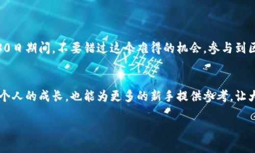   揭晓区块链钱包抽奖活动时间，赢取丰厚奖励！ / 
 guanjianci 区块链, 钱包, 抽奖活动, 奖励, 活动时间 /guanjianci 

引言
近年来，区块链技术的发展愈发迅猛，吸引了越来越多的用户参与其中。作为区块链领域一个重要的组成部分，钱包不仅仅是存储数字资产的工具，还是用户进行交易、参与各种活动的入口。而各种围绕区块链钱包的抽奖活动，更是让这一参与变得多姿多彩。本文将详细介绍即将到来的区块链钱包抽奖活动的时间、参与方式和奖品设置，希望每位读者都能在这个活动中有所收获。

什么是区块链钱包抽奖活动？
区块链钱包抽奖活动是一种通过区块链钱包进行的促销活动。参与者通常需要在指定的区块链平台上注册钱包，并完成一些特定的任务，例如完成交易、邀请朋友等，以获得抽奖资格。这种活动让用户不仅能体验区块链的乐趣，还能通过参与活动赢得数字资产或其他奖品。

活动时间
此次区块链钱包抽奖活动的时间安排十分重要。活动开始时间定于2023年11月1日，截止日期为2023年11月30日。在这一整个月的时间里，参与者将有足够的机会来完成各项任务并增加获奖的可能性。

参与方式
参与本次抽奖活动非常简单。首先，你需要下载并注册一款支持抽奖活动的区块链钱包。接下来，你需要按照活动要求完成各项任务。这些任务可能包括：
ul
li完成首次充值或交易/li
li邀请新用户注册/li
li分享你的邀请码或社交媒体帖子/li
li参加官方的在线活动或问答/li
/ul
完成每项任务后，系统会自动记录你的参与情况，最终根据参与度进行抽奖。每完成一项任务，你的抽奖次数都有可能增加，这无疑提高了你赢取丰厚奖品的几率。

活动奖品设置
对于许多参与者来说，奖品无疑是活动的焦点。此次抽奖活动的奖品设置丰富多样，涵盖了不同用户的需求和兴趣：
ul
li一等大奖：1个比特币或相同价值的其他数字资产/li
li二等奖：价值500美元的加密货币组合/li
li三等奖：价值100美元的购物券（可用于合作商家）/li
li参与奖：每位参与者都可获得一定量的数字积分，积分可用于兑换未来的优惠或奖品/li
/ul
这些激励措施不仅鼓励用户积极参与活动，也使得整个过程更加有趣和激动人心。

为什么你应该参与此次活动？
参与区块链钱包抽奖活动，不仅是赢取奖品的机会，也是你了解区块链技术、融入数字资产世界的良好契机。
ul
listrong学习机会：/strong通过参与任务，你将会在实践中学习如何使用区块链钱包，了解加密货币的交易流程，甚至掌握一些投资技巧。/li
listrong社交互动：/strong很多抽奖活动都包含邀请朋友的环节，借此机会，你可以扩大你在区块链社区的社交圈，结识志同道合的朋友。/li
listrong经济回报：/strong除了获得奖品，参与活动的过程中，若在快节奏的市场中采取了正确的投资策略，你的经济回报将可能大于预期。/li
/ul

注意事项
当然，参与区块链钱包抽奖活动，仍需要注意一些事项，以确保你的信息安全和个人资产的保护：
ul
listrong选择正规平台：/strong确保你参与的活动由知名且信用良好的区块链平台主办，以避免被虚假活动欺骗。/li
listrong保护个人信息：/strong在注册和参与活动时，注意保护你的个人信息，不要轻易分享你的私钥或密码。/li
listrong了解相关规则：/strong在参与之前，仔细阅读活动的具体规则和条款，确保你了解所有可能的风险和责任。/li
/ul

总结
随着区块链技术的进步，越来越多的用户开始关注和参与这一新兴领域。抽奖活动为用户提供了一个深入了解区块链钱包和加密货币的绝佳机会。在2023年11月1日至11月30日期间，不要错过这个难得的机会，参与到区块链钱包抽奖活动中来。无论是赢得众多诱人奖品，还是在其中获得更深的认识和体会，都值得你期待。希望每位读者都能积极参与，收获满满，开启属于自己的数字资产之旅！

参与后的期望与展望
区块链钱包抽奖活动的成功与否，离不开每一位参与者的热情和动力。为了更好地融入这个不断变化的领域，参与者可以在活动结束后，分享自己的经验和收获。这不仅有助于个人的成长，也能为更多的新手提供参考，让大家能够共同成长。
从另一个角度来说，参与这类活动后，用户会发现区块链的实际应用远比想象的要广泛和丰富，甚至产生了对于未来投资的新的思考方式。
随着整个行业的不断成熟，相信在不久的将来，区块链将会以更加便捷和透明的方式，为我们的生活带来更多的便利与机遇。