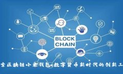 探索区块链小米钱包：数