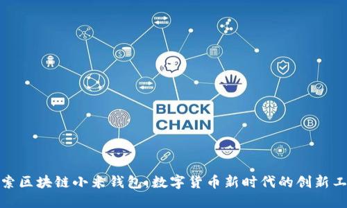 探索区块链小米钱包：数字货币新时代的创新工具