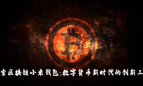 探索区块链小米钱包：数字货币新时代的创新工具