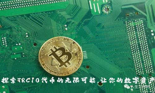 TPWallet：探索TRC10代币的无限可能，让你的数字资产更有价值！