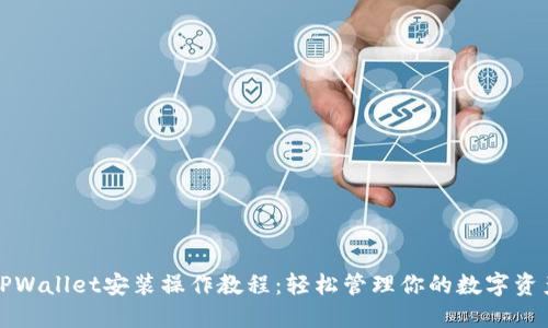 TPWallet安装操作教程：轻松管理你的数字资产