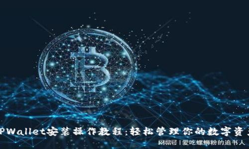 TPWallet安装操作教程：轻松管理你的数字资产