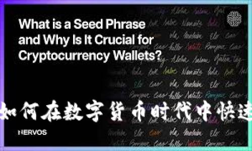 TP Wallet黑科技：如何在数字货币时代中快速提升你的投资收益
