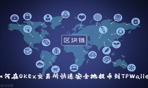 如何在OKEx交易所快速安全地提币到TPWallet