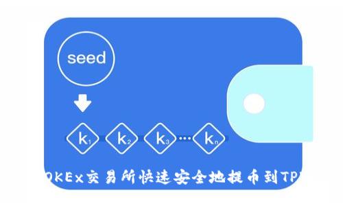 如何在OKEx交易所快速安全地提币到TPWallet