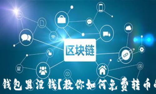 
以太坊钱包里没钱？教你如何免费转币的方法！