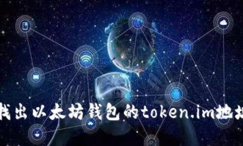 如何找出以太坊钱包的token.im地址详解