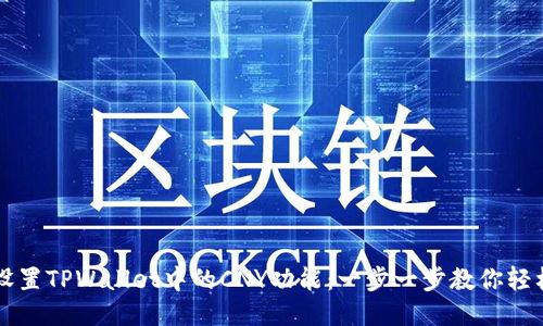 如何设置TPWallet中的CNY功能：一步一步教你轻松上手