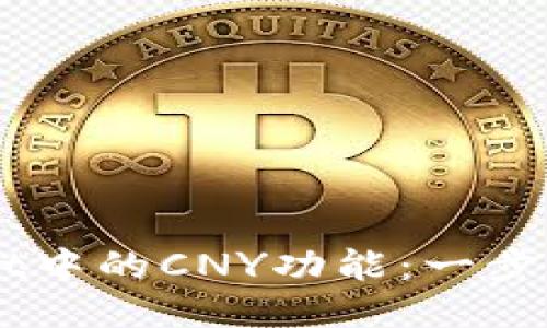 如何设置TPWallet中的CNY功能：一步一步教你轻松上手