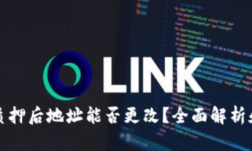 tpwallet质押后地址能否更改？全面解析和实用指南