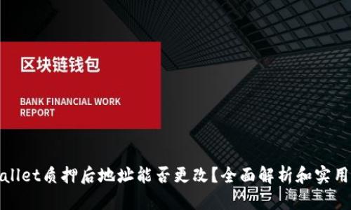 tpwallet质押后地址能否更改？全面解析和实用指南