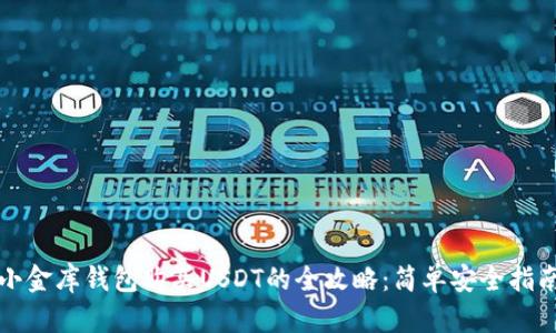 小金库钱包购买USDT的全攻略：简单安全指南
