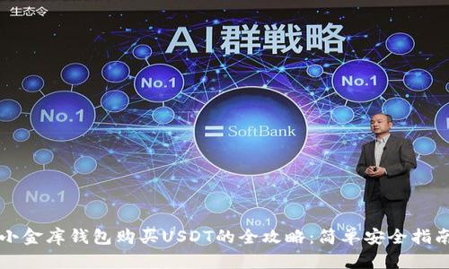 小金库钱包购买USDT的全攻略：简单安全指南