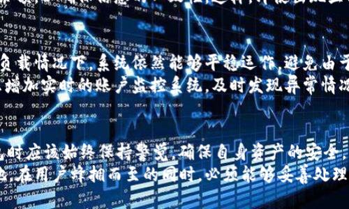 jiaotuTPWallet错误显示数十亿美金的解决方案/jiaotu
TPWallet,status,风险控制,数字货币,用户体验/guanjianci

引言
在数字货币交易的浪潮中，TPWallet作为一个备受欢迎的数字钱包，吸引了大量用户的关注。然而，最近有用户反映其账户中出现了“错误显示”，显示的金额竟高达数十亿美金。这一现象不仅让许多用户感到震惊，也引发了人们对数字货币安全及风险控制的深思。

TPWallet的背景简介
TPWallet是一个多功能数字钱包，提供数字货币的存储、交易和管理功能。它的用户界面友好，支持多种主流货币，受到许多用户的青睐。对于许多用户来说，TPWallet不仅是一个简单的钱包，更是他们进行投资、交易和资产管理的重要工具。

错误显示的现象
最近，TPWallet的用户反映，钱包中显示的余额超过几十亿美金，这显然是不合理的。用户在使用过程中发现，无论是余额查询还是交易记录，系统都呈现出一种异常的状态。这种情况的发生引发了广泛的讨论，许多人开始质疑TPWallet的安全性和技术支持的可靠性。

可能的原因分析
针对这一问题，有多种可能的解释。首先，系统的技术故障可能是最大的问题来源。随着用户数量的增加，系统可能出现了过载，导致数据处理出现错误。其次，数据传输过程中出现的错误也可能是原因之一。如果在数据交换的过程中发生了信息的丢失或混淆，便会导致显示数据的异常。
此外，用户操作不当也可能导致类似的结果。在数字钱包的使用中，由于操作界面的复杂性，用户可能会误操作，从而导致显示内容的错误。但总的来说，这一问题在一定程度上反映了当前数字货币管理系统中存在的隐患。

对用户的影响
这种错误的显示无疑会给用户带来恐慌与焦虑。为了确保资产的安全，用户可能会开始频繁查看余额，增加不必要的焦虑感。与此同时，这也对用户的信任度造成了影响，许多用户开始质疑TPWallet在处理交易与数据安全方面的能力。
由于数十亿美金的显示不符合常理，用户也开始担心账户安全以及数据的正确性，可能会导致他们放弃TPWallet，选择其他更加安全可靠的数字钱包。这加重了TPWallet面对的竞争压力，也可能影响其未来用户的发展。

如何应对错误显示问题
首先，对于遇到此类问题的用户，可以联系TPWallet的客服团队，及时反馈问题。考虑到这一情况的紧急性，用户应当保持沟通畅通，以便及时获取信息更新和解决方案。
其次，用户在日常使用过程中，应该保持对账务信息的警觉性。除了依赖TPWallet的显示外，用户可以使用其他方式记录交易和余额，以确保信息的一致性。这样，即使出现显示错误，用户也能对自己的资产保持清醒的了解。

TPWallet的安全措施与建议
作为一家致力于提供优质服务的数字钱包，TPWallet需要加强其系统的安全性与稳定性。首先，增强技术团队的力量，确保在高负载情况下，系统依然能够平稳运作，避免由于技术问题导致的数据错误。
其次，提供更全面的用户指导和教程，帮助用户了解如何正确使用钱包，减少因误操作而导致的问题。同时，TPWallet也可以考虑增加实时的账户监控系统，及时发现异常情况并给予用户提醒。这不仅可以增加用户的信任感，还能够有效降低潜在的风险。

总结
TPWallet显示的“错误”余额虽然令人震惊，但也为我们敲响了警钟。数字货币的安全与风险控制不容忽视，用户在使用数字钱包时应该始终保持警觉，确保自身资产的安全。同时，TPWallet作为服务提供者，更应在技术支持和用户体验上不断完善，确保为用户提供一个安全、可靠的数字资产管理平台。
未来，TPWallet只有在增强用户信任、提升系统稳定性以及提升用户体验的基础上，才能在激烈的数字货币市场中立于不败之地。在用户蜂拥而至的同时，必须能够妥善处理好潜在的风险，以实现长远的发展目标。
