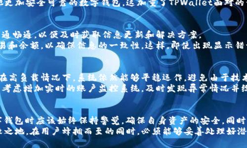 jiaotuTPWallet错误显示数十亿美金的解决方案/jiaotu
TPWallet,status,风险控制,数字货币,用户体验/guanjianci

引言
在数字货币交易的浪潮中，TPWallet作为一个备受欢迎的数字钱包，吸引了大量用户的关注。然而，最近有用户反映其账户中出现了“错误显示”，显示的金额竟高达数十亿美金。这一现象不仅让许多用户感到震惊，也引发了人们对数字货币安全及风险控制的深思。

TPWallet的背景简介
TPWallet是一个多功能数字钱包，提供数字货币的存储、交易和管理功能。它的用户界面友好，支持多种主流货币，受到许多用户的青睐。对于许多用户来说，TPWallet不仅是一个简单的钱包，更是他们进行投资、交易和资产管理的重要工具。

错误显示的现象
最近，TPWallet的用户反映，钱包中显示的余额超过几十亿美金，这显然是不合理的。用户在使用过程中发现，无论是余额查询还是交易记录，系统都呈现出一种异常的状态。这种情况的发生引发了广泛的讨论，许多人开始质疑TPWallet的安全性和技术支持的可靠性。

可能的原因分析
针对这一问题，有多种可能的解释。首先，系统的技术故障可能是最大的问题来源。随着用户数量的增加，系统可能出现了过载，导致数据处理出现错误。其次，数据传输过程中出现的错误也可能是原因之一。如果在数据交换的过程中发生了信息的丢失或混淆，便会导致显示数据的异常。
此外，用户操作不当也可能导致类似的结果。在数字钱包的使用中，由于操作界面的复杂性，用户可能会误操作，从而导致显示内容的错误。但总的来说，这一问题在一定程度上反映了当前数字货币管理系统中存在的隐患。

对用户的影响
这种错误的显示无疑会给用户带来恐慌与焦虑。为了确保资产的安全，用户可能会开始频繁查看余额，增加不必要的焦虑感。与此同时，这也对用户的信任度造成了影响，许多用户开始质疑TPWallet在处理交易与数据安全方面的能力。
由于数十亿美金的显示不符合常理，用户也开始担心账户安全以及数据的正确性，可能会导致他们放弃TPWallet，选择其他更加安全可靠的数字钱包。这加重了TPWallet面对的竞争压力，也可能影响其未来用户的发展。

如何应对错误显示问题
首先，对于遇到此类问题的用户，可以联系TPWallet的客服团队，及时反馈问题。考虑到这一情况的紧急性，用户应当保持沟通畅通，以便及时获取信息更新和解决方案。
其次，用户在日常使用过程中，应该保持对账务信息的警觉性。除了依赖TPWallet的显示外，用户可以使用其他方式记录交易和余额，以确保信息的一致性。这样，即使出现显示错误，用户也能对自己的资产保持清醒的了解。

TPWallet的安全措施与建议
作为一家致力于提供优质服务的数字钱包，TPWallet需要加强其系统的安全性与稳定性。首先，增强技术团队的力量，确保在高负载情况下，系统依然能够平稳运作，避免由于技术问题导致的数据错误。
其次，提供更全面的用户指导和教程，帮助用户了解如何正确使用钱包，减少因误操作而导致的问题。同时，TPWallet也可以考虑增加实时的账户监控系统，及时发现异常情况并给予用户提醒。这不仅可以增加用户的信任感，还能够有效降低潜在的风险。

总结
TPWallet显示的“错误”余额虽然令人震惊，但也为我们敲响了警钟。数字货币的安全与风险控制不容忽视，用户在使用数字钱包时应该始终保持警觉，确保自身资产的安全。同时，TPWallet作为服务提供者，更应在技术支持和用户体验上不断完善，确保为用户提供一个安全、可靠的数字资产管理平台。
未来，TPWallet只有在增强用户信任、提升系统稳定性以及提升用户体验的基础上，才能在激烈的数字货币市场中立于不败之地。在用户蜂拥而至的同时，必须能够妥善处理好潜在的风险，以实现长远的发展目标。