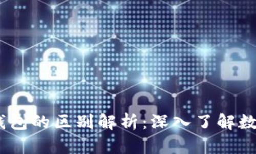 USDT与以太坊钱包的区别解析：深入了解数字货币存储方式