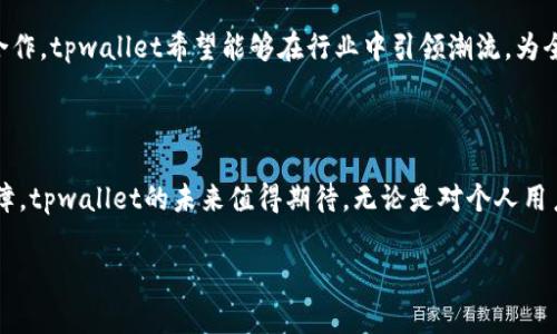 tpwallet公司背景

tpwallet是一家致力于构建安全、便捷的数字资产管理和交易服务平台的公司。随着数字货币和区块链技术的不断发展，tpwallet应运而生，旨在为用户提供一个全面的数字资产解决方案。该公司的主要产品包括数字钱包、交易平台以及相关的区块链服务，满足个人用户和机构客户的不同需求。

tpwallet成立于2018年，总部位于新加坡，这里被誉为全球金融科技发展的热土。公司创始团队由一群在金融、技术和互联网领域拥有丰富经验的专业人士组成。团队成员曾在多家知名的金融机构和科技公司工作，拥有深厚的行业背景和技术实力。这种多元化的视角为tpwallet的发展提供了强大的动力和创新能力。

核心产品与服务

tpwallet以用户为中心，提供了一款功能丰富的数字钱包。用户可以方便地存储、发送和接收多种类型的数字资产。此外，钱包中内置的交易功能让用户无需离开平台，便捷地进行交易。这种设计理念符合当今快节奏的生活方式，让用户能够随时随地进行资产管理。

除了数字钱包，tpwallet还具有强大的交易平台。平台支持多种主流和小众数字资产的交易，用户可以通过简单的操作完成买卖。此外，tpwallet还提供实时行情分析与市场趋势预测功能，帮助用户在复杂的市场环境中做出明智的投资决策。针对不同层次的用户，tpwallet还推出了一系列专业的工具与学习资源，让普通投资者也能快速上手。

安全性与用户隐私

安全性是tpwallet一直以来的核心理念。公司采用了多层次的安全机制，包括数据加密、冷钱包存储以及多重身份验证等手段，确保用户资产的安全。同时，tpwallet承诺不会收集用户的个人信息。用户的隐私保护始终是公司的重中之重，以确保每位用户都能放心使用。

为了提升用户信任，tpwallet还与多个专业安全公司合作，定期进行安全性测试与评估，确保平台的安全性始终处于行业领先水平。此外，tpwallet还开放了社区反馈渠道，用户可以随时反馈任何潜在的安全隐患，共同构建一个安全可靠的交易环境。

行业影响与未来发展

随着数字资产市场的迅速发展，tpwallet也在积极适应变化，不断推出新功能以满足用户不断增长的需求。公司的愿景是成为全球领先的数字资产管理平台，不仅限于为用户提供交易服务，还要在教育与推广方面发挥更大的作用。

在未来，tpwallet计划推出更多创新技术，包括去中心化金融（DeFi）服务与非同质化代币（NFT）交易市场。通过与区块链开发者和金融专家的紧密合作，tpwallet希望能够在行业中引领潮流，为全球用户提供更加多样化和个性化的服务。

总结

tpwallet公司凭借其领先的技术、丰富的经验和对用户的深刻理解，正在为数字资产管理行业的未来奠定基础。凭借创新的产品和高水平的安全保障，tpwallet的未来值得期待。无论是对个人用户还是机构用户，tpwallet都在不断探索如何为他们提供更优质的服务与体验，推动整个行业的发展。

数字钱包, 区块链技术, 数字资产, 安全保障, DeFi/guanjianci