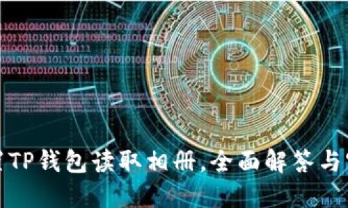 如何设置TP钱包读取相册，全面解答与实用技巧
