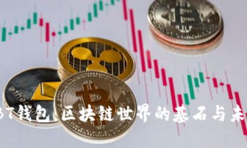 探索ABT钱包：区块链世界的基石与未来趋势