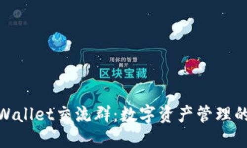 探索TPWallet交流群：数字资产管理的新天地
