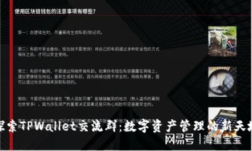 探索TPWallet交流群：数字资产管理的新天地