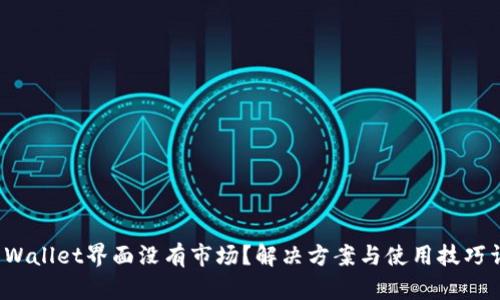 TP Wallet界面没有市场？解决方案与使用技巧详解