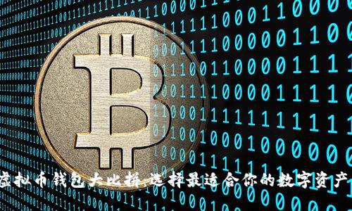 2023年虚拟币钱包大比拼：选择最适合你的数字资产管理工具