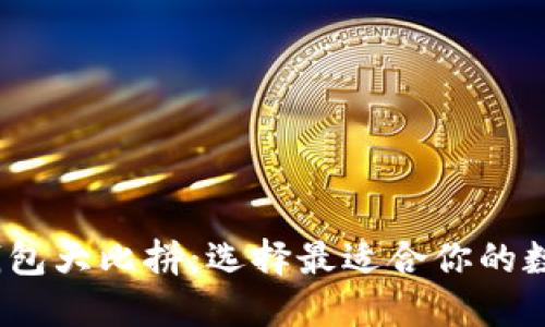2023年虚拟币钱包大比拼：选择最适合你的数字资产管理工具