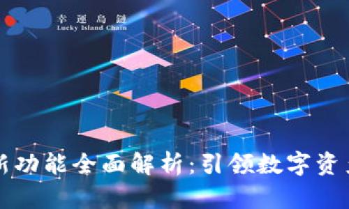 以太坊钱包新功能全面解析：引领数字资产管理新趋势