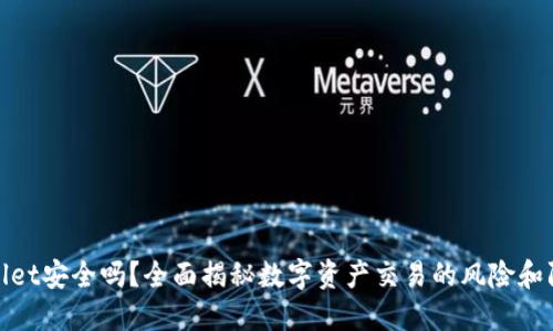 : TPWallet安全吗？全面揭秘数字资产交易的风险和防范措施