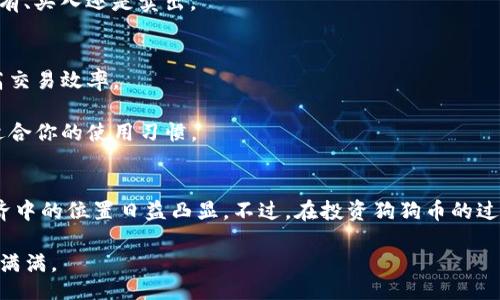 bias/bias

狗狗币, 加密货币, 钱包安装, 数字资产, 区块链/guanjianci

揭秘狗狗币：数字时代的宠儿
在过去的几年中，狗狗币（Dogecoin）凭借其幽默的起源和强大的社区影响力，成为了加密货币世界的焦点之一。作为一种基于区块链的数字货币，狗狗币不仅仅用于在线小费和慈善募捐，更是越来越多的投资者和交易者所青睐的资产。想要进入这个充满机遇的世界？首先，你需要为自己的狗狗币配置一个安全的钱包。

选择适合自己的狗狗币钱包
市面上有多种形式的狗狗币钱包，包括热钱包和冷钱包。热钱包通常为在线钱包或桌面应用，方便快捷，适合频繁交易；而冷钱包则是离线储存，更加安全，适合长期保存你的数字资产。在选择钱包时，你需要考虑几个因素：安全性、易用性、兼容性及费用。

如何下载狗狗币钱包
一旦你决定了钱包的类型，接下来就是下载和安装钱包了。无论你选择哪个钱包，通常都有官方网站，确保你从官方渠道下载以避免任何潜在的安全风险。步骤一般如下：

ul
  li访问狗狗币官网或你所选钱包的官网。/li
  li选择适合你操作系统的版本进行下载（如Windows、Mac或Linux）。/li
  li下载完成后，进行安装，通常只需按照提示点击“下一步”即可。/li
/ul

设置你的狗狗币钱包
安装完成后，打开钱包，你需要进行一些初始设置。这一过程包括创建钱包账户、设置密码以及进行备份。这是确保你资金安全的重要一步：

ul
  li创建一个强密码，建议包含字母、数字和符号。/li
  li完成备份，确保你有一份私钥或恢复短语的副本。这可以帮助你在设备丢失的情况下恢复钱包。/li
/ul

如何获取狗狗币
钱包设置好后，你就可以开始获取狗狗币了。常见的方法包括：交易所购买、接受交易和通过“挖矿”获取。不同的方法有不同的门槛和收益：

ul
  listrong交易所购买：/strong注册一个信誉良好的加密货币交易所，完成身份验证后，便可以用法币购买狗狗币。/li
  listrong接受交易：/strong如果你是商家，允许客户使用狗狗币支付，你可以直接获取狗狗币。/li
  listrong挖矿：/strong这是一种技术难度较高的方式，但能够带来可观的收益。你需要搭建设备并处理复杂的算法。/li
/ul

安全存储狗狗币的技巧
在使用狗狗币钱包的过程中，安全性是一个永恒主题。除了确保你的密码和备份的安全外，你还应该关注以下几点：

ul
  li定期更新钱包软件，确保采用最新的安全措施。/li
  li启用两步验证（2FA），增加账户的安全层级。/li
  li谨慎处理钓鱼邮件和诈骗信息，保持警惕。/li
/ul

掌握狗狗币的投资技巧
投资狗狗币不单单是等待价格上涨那么简单。作为一种波动性较大的资产，了解市场动态、技术分析和基本面分析都是非常重要的。

定期关注狗狗币相关的新闻资讯，以及社区动态，比如在Reddit、Twitter等平台上获得最新消息。利用这些信息，你可以更好地决定是持有、买入还是卖出。

展开狗狗币钱包的更多功能
如今，许多狗狗币钱包附带各种便利功能，比如快速转账、历史交易记录以及市场行情监测。这些功能能够帮助你更灵活地管理资产，提高交易效率。

此外，部分钱包还支持其他加密货币的管理，为你提供一站式的数字资产服务。在使用这些功能时，不妨尝试不同钱包的特色，以找到最适合你的使用习惯。

结语：未来的数字货币之路
狗狗币以其独特的文化背景和广泛的应用前景，正逐渐成为加密货币投资者心目中的明星。虽然它的起源带有玩笑性质，但其在数字经济中的位置日益凸显。不过，在投资狗狗币的过程中，请务必保持理智，量入为出，谨慎操作。希望每一位投资者都能在狗狗币的世界中找到属于自己的快乐和财富。

无论你是刚入门的新人，还是经验丰富的交易者，安装一个合适的狗狗币钱包都是迈向成功的第一步。愿你在这一旅程中深入探索，收获满满。