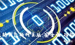 深入探索以太坊钱包的网