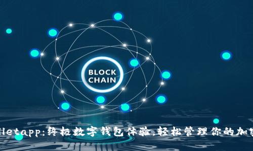 tpwalletapp：终极数字钱包体验，轻松管理你的加密资产